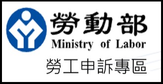 勞動部勞工申訴專區