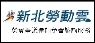 勞資爭議義務律師免費諮詢服務